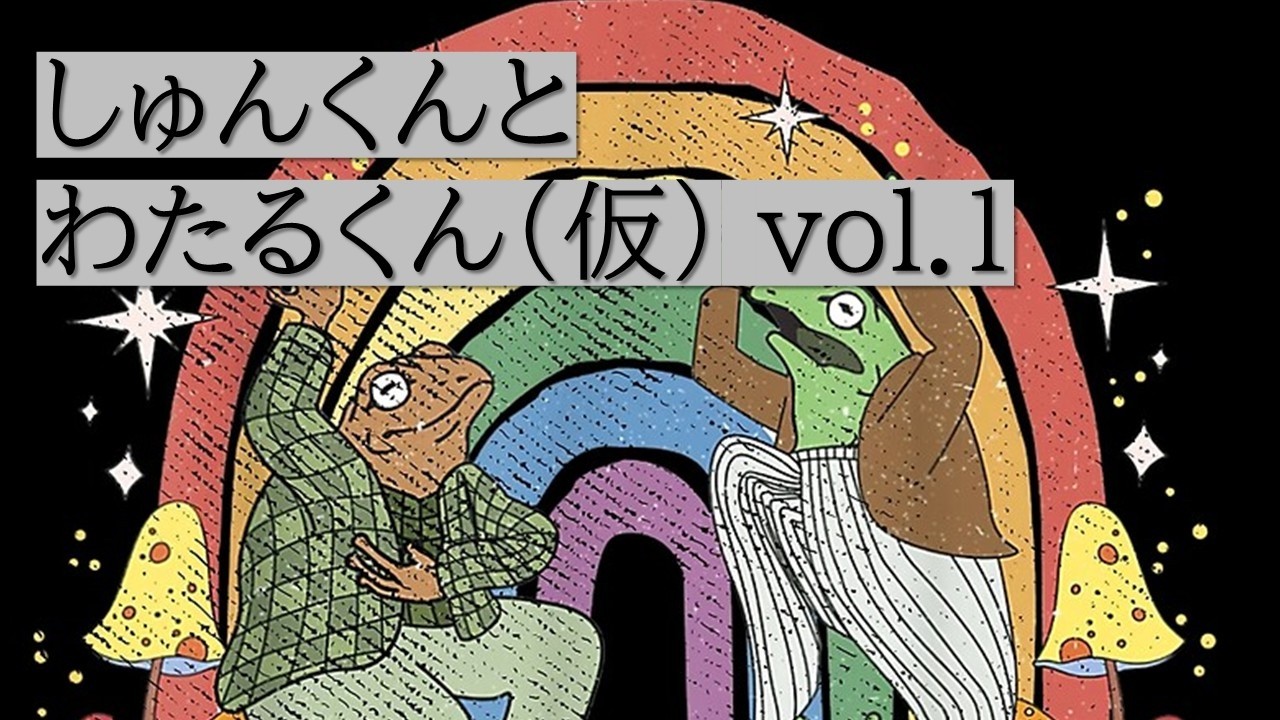 【水曜日のLGBTQ＋】しゅんくんとわたるくん（仮）♯1
