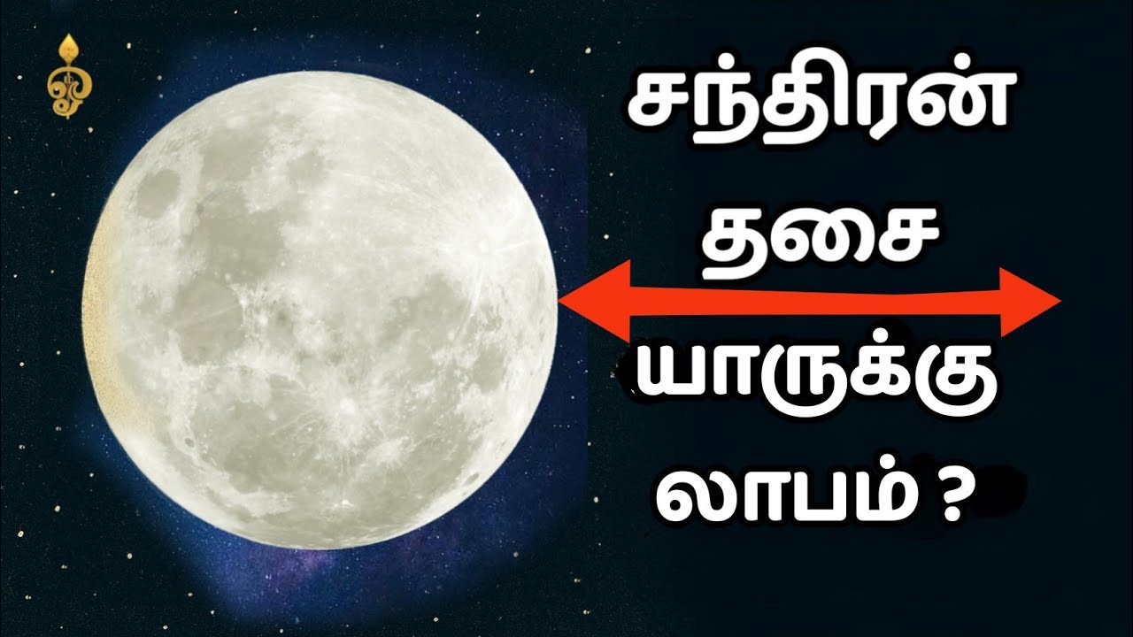 CHANDRAN DASA - சந்திரன் தசை யாருக்கு லாபம்? | MOON DASA BENIFITS | #பூசம்பூபதி