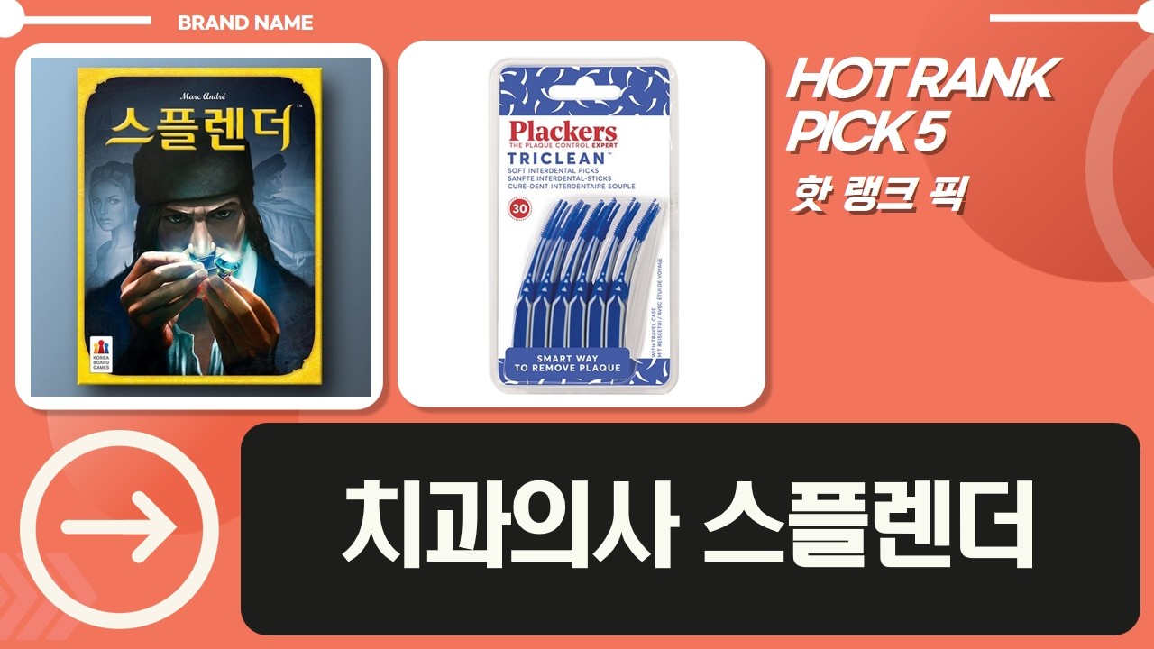 화이트나우 스플렌다, 치실, 수크랄로스, 치간칫솔  스플렌더 보드게임!
