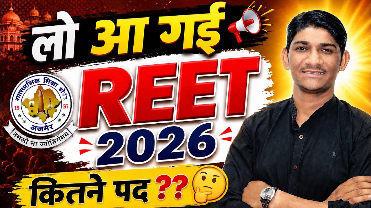 💥 REET 2026 New Vacancy | How many posts? When will applications open? Full details | Harish Jani...