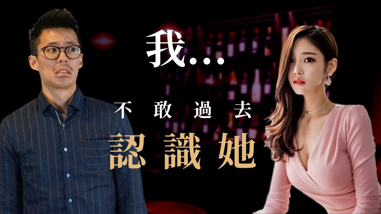看到喜歡的女生，不敢過去認識？請看這！