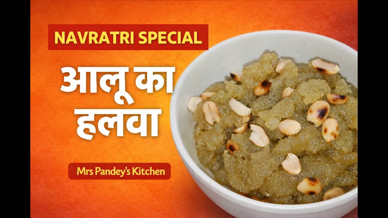 Navratri Special Aloo Halwa | व्रत वाला आलू का हलवा | Vrat Recipe