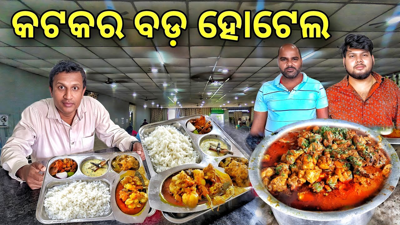 କଟକର ସବୁଠାରୁ ବଡ଼ ହୋଟେଲ | ଥରକେ ୧୫୦ ଜଣ ଖାଇପାରିବେ | Biggest Hotel in Cuttack | Odia Food Vlog @rkplife