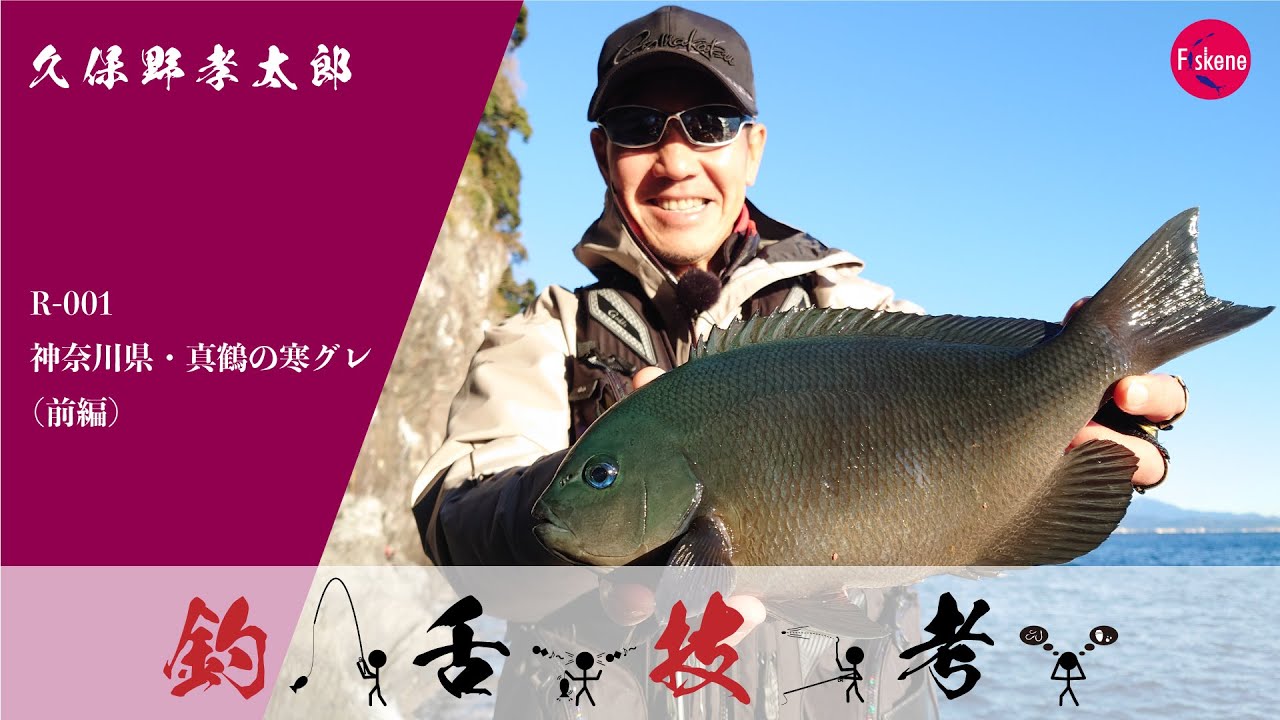 久保野孝太郎　「釣・舌・技・考」　001　神奈川県真鶴半島・赤壁横（前編）