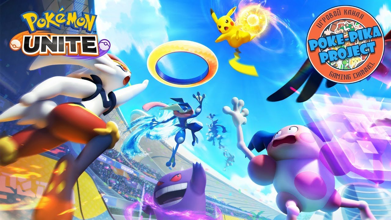 [03/??] Pokemon Unite — играем в покемонов с подписчиками! Запись стрима (01.08.2021)