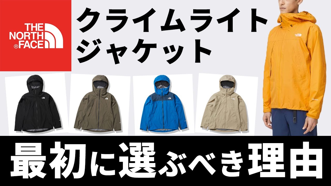 【ノースフェイス】クライムライトジャケットがなぜこんなに選ばれるのか・・・？