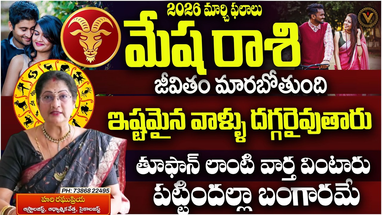 2026 మార్చి మేష రాశి ఫలాలు - Mesha Rashi Prediction - Astrologer Hari Raghu Priya | VajraDevotional