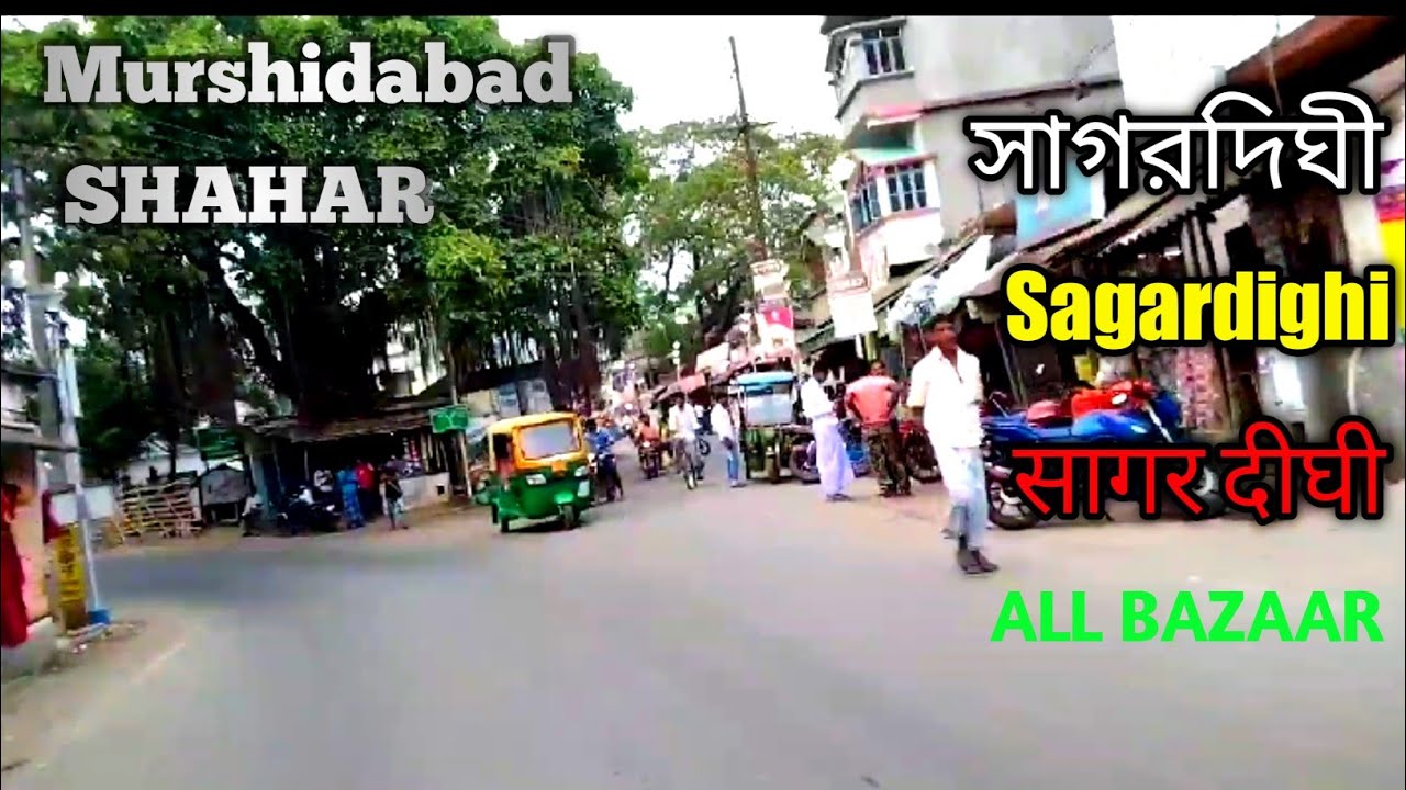 Sagardighi All Bazaar |Murshidabad Shahar | সাগর দীঘি নিউ বাজার | सागर दिघी न्यू मार्केट #Sagardghi
