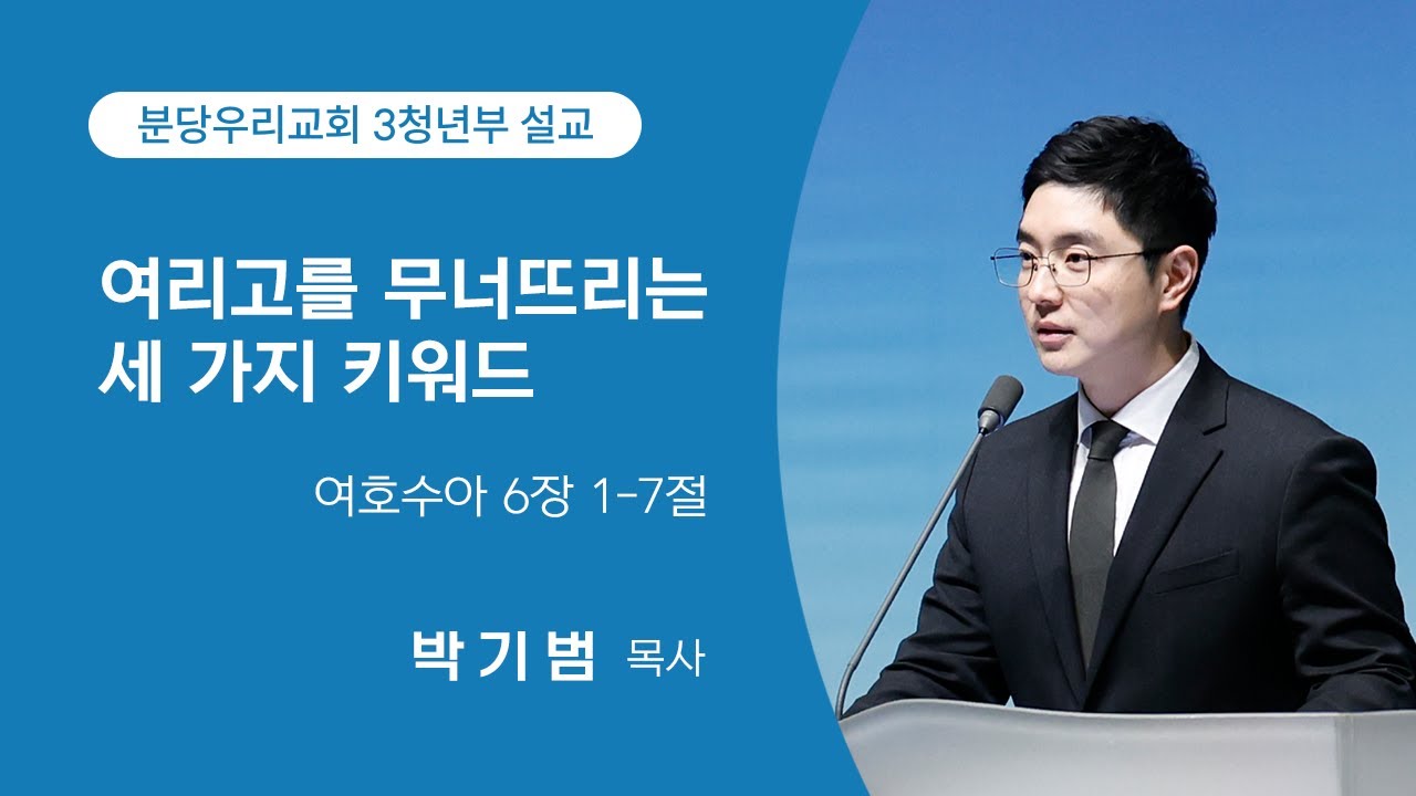 2026-01-04 | 3청년부 | 여리고를 무너뜨리는 세 가지 키워드  | 여호수아 6장 1-7절 | 박기범 목사