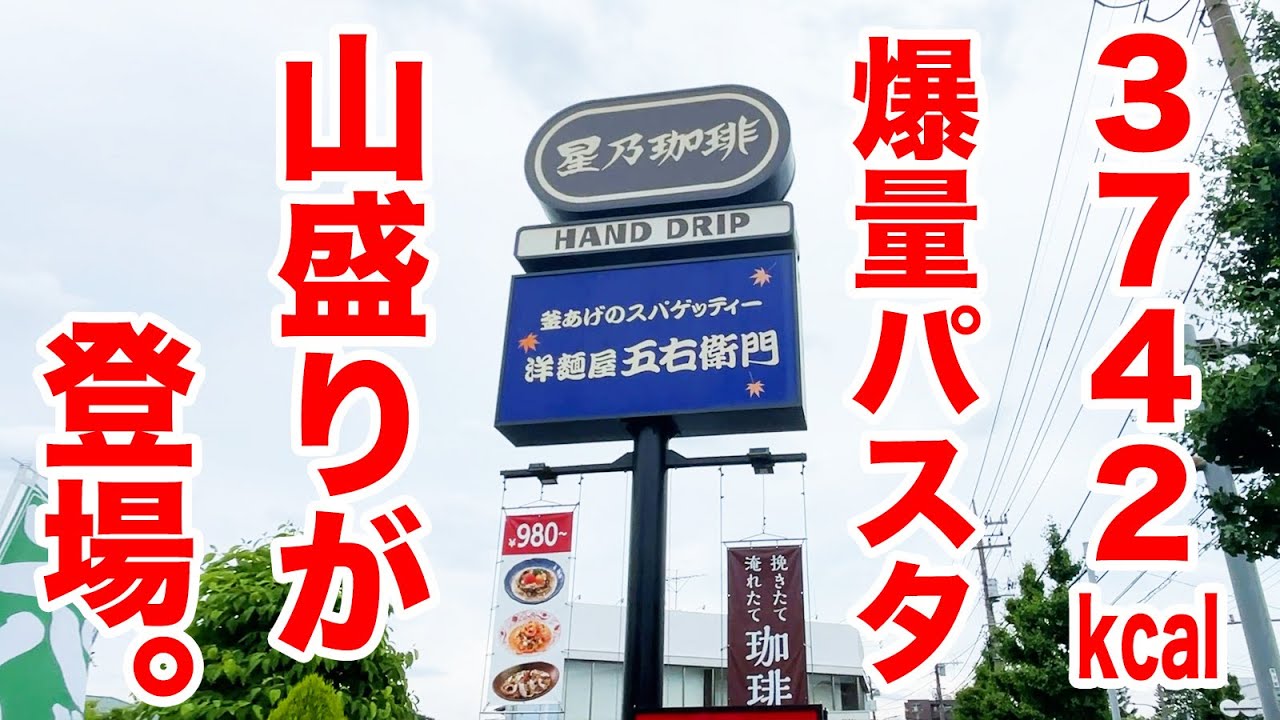 【3742kcal】五右衛門パスタで爆量を注文！山盛りが登場！！