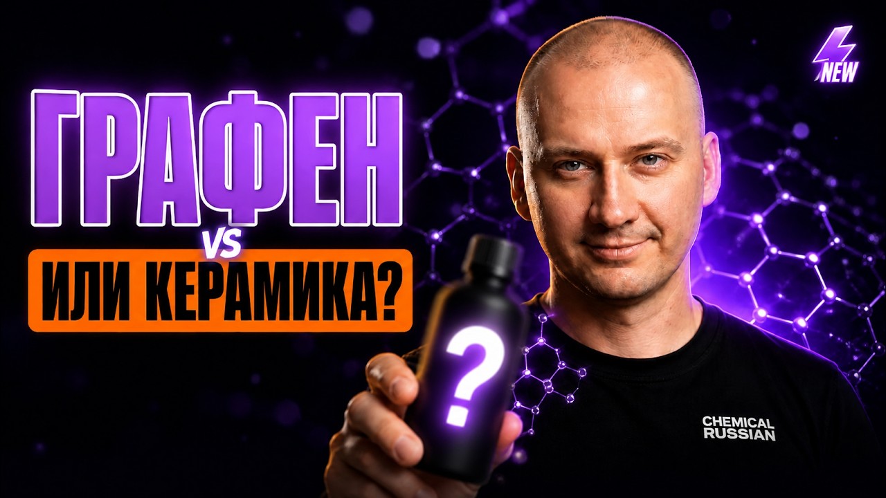 Вот почему надо выбрать Graphene Ceramic от Chemical Russian! Что такое графен?