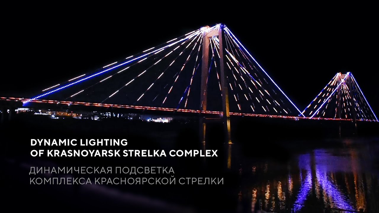 Dynamic lighting of Krasnoyarsk Strelka complex