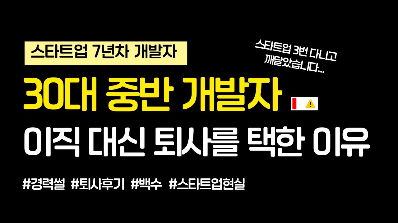7년차 스타트업 개발자, 퇴사했습니다