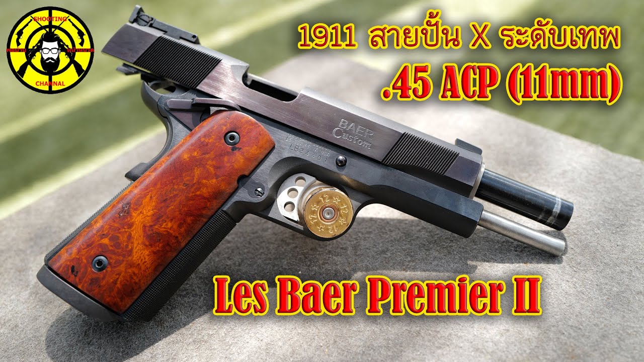 Les Baer Premier II .45 ACP (11 มม.) 1911 สายปั้นเอ็กซ์ระดับเทพ