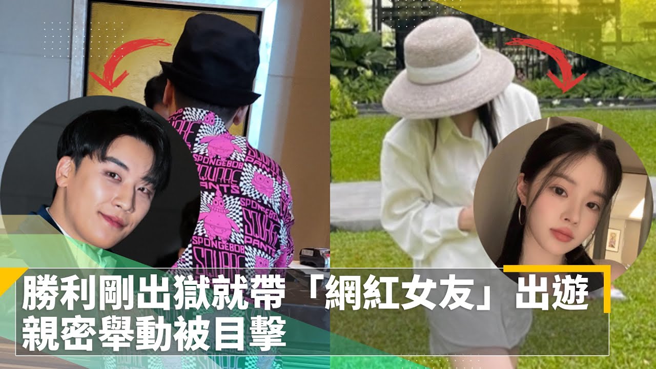 勝利剛出獄就帶「網紅女友」出遊　親密舉動被目擊｜鏡速報 #鏡新聞