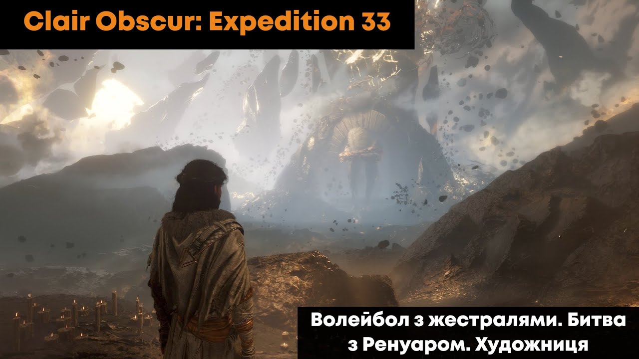 🧡 Clair Obscur: Expedition 33 🥖 Етер 12. Волейбол з жестралями. Битва з Ренуаром. Що там Художниця?