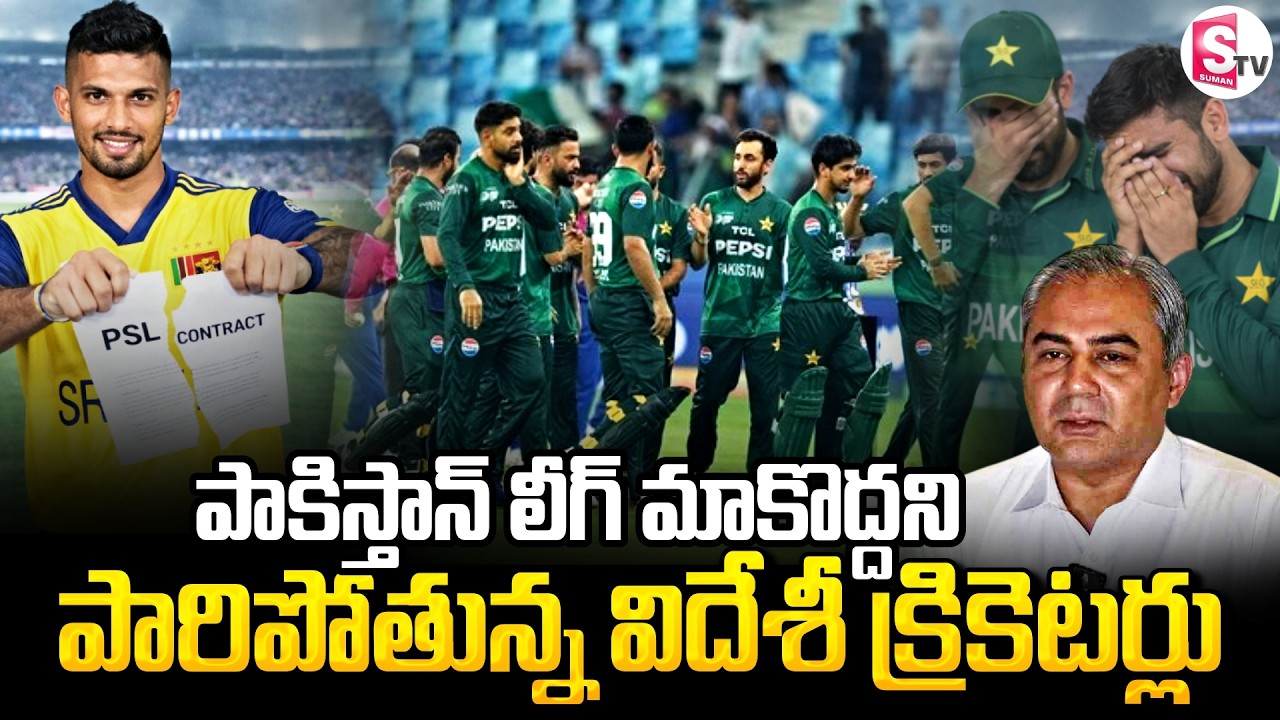 PSL 2026 Shock 😱 Foreign Players Leaving Pakistan League | పాకిస్తాన్ లీగ్ మాకొద్దని.. | SumanTV Sai