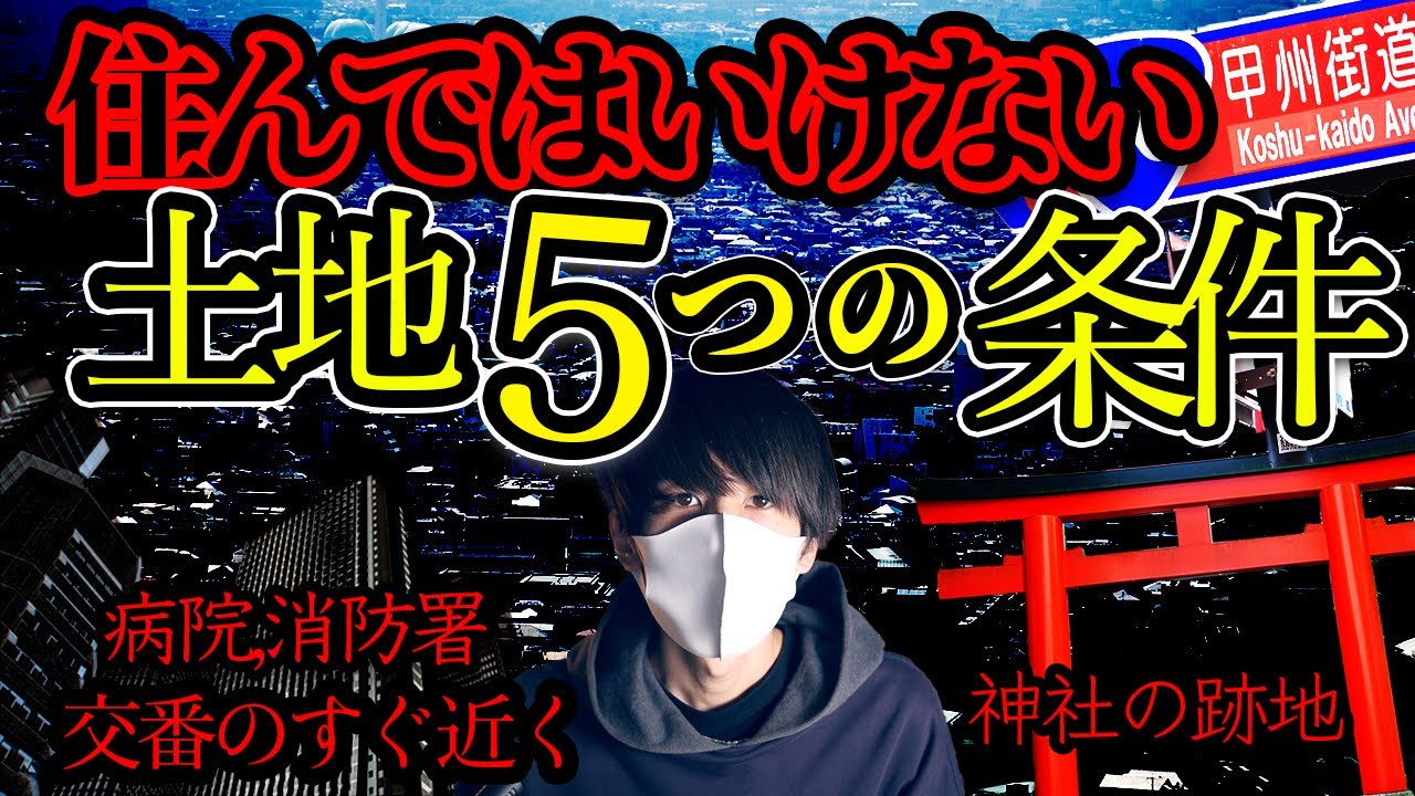 住んではいけない土地...当てはまったら要注意！？