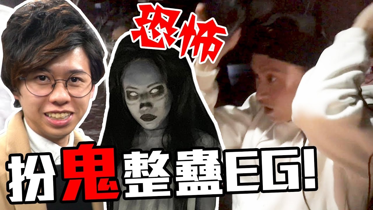 【整蠱】玩完恐怖VR見到真女鬼？朋友會有什麼反應？(中文字幕)w/攪屎棍,細B,KISA,符家浚,薑檸樂
