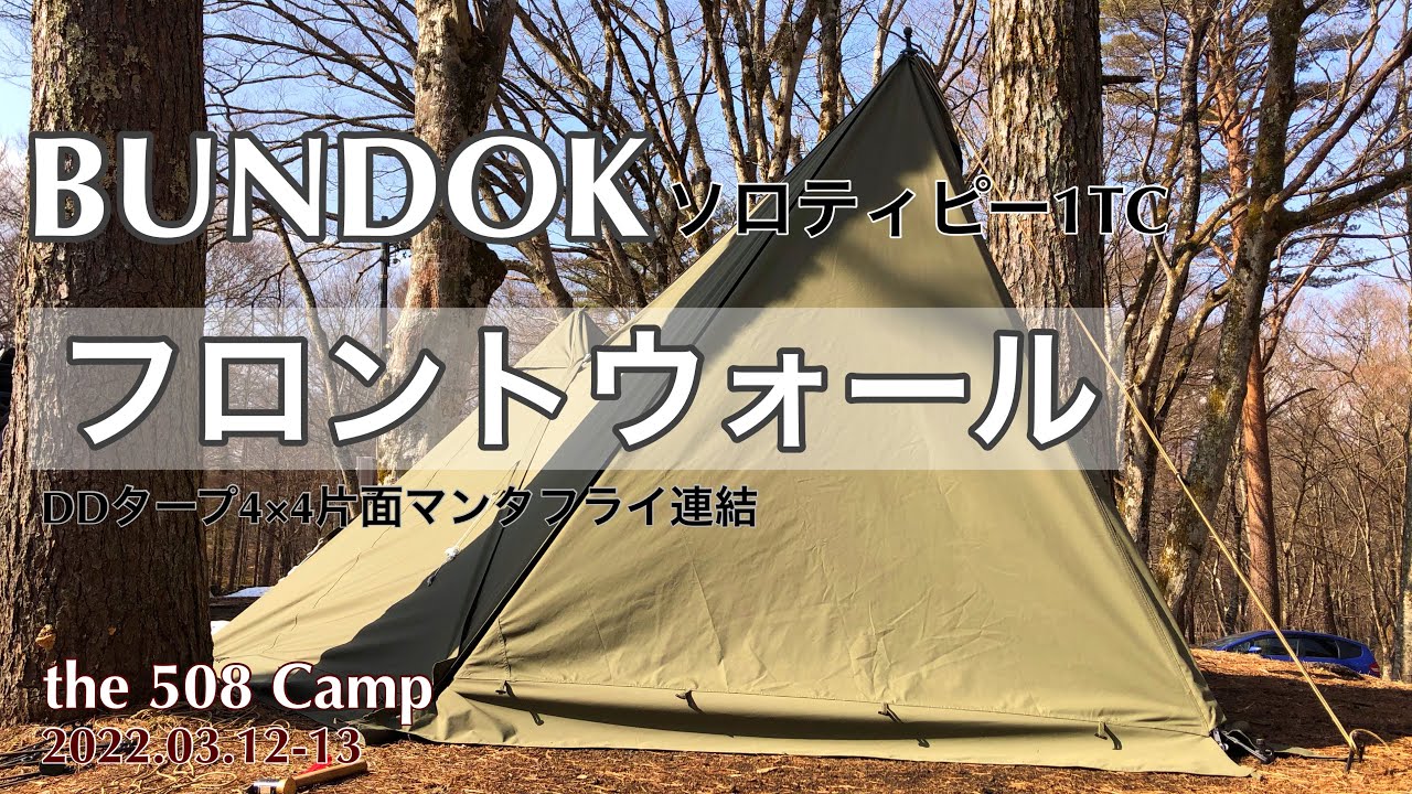 【夫婦で過ごすソロティピー1TC 】買って良かったBUNDOKフロントウォール初設置 *DDタープで片側マンタフライ連結* the 508 Camp
