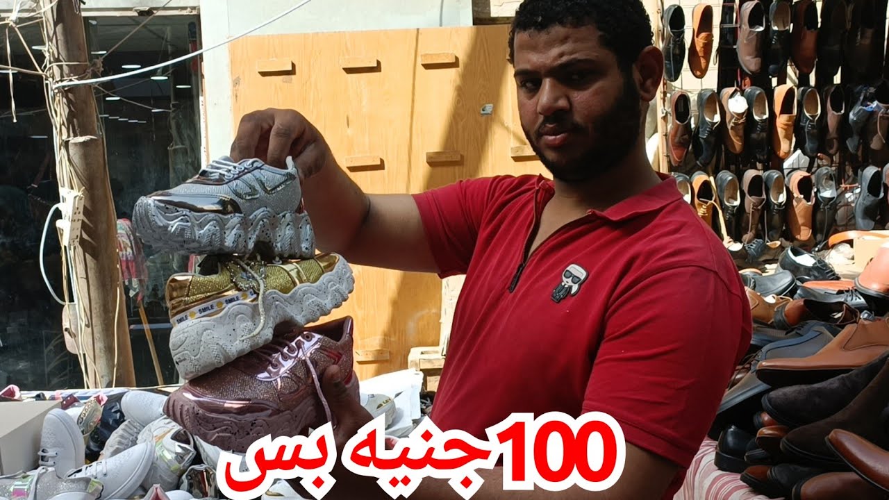 أشيك وأرخص فرشه شوزات فى شارع الرويعي فى العتبه❤️