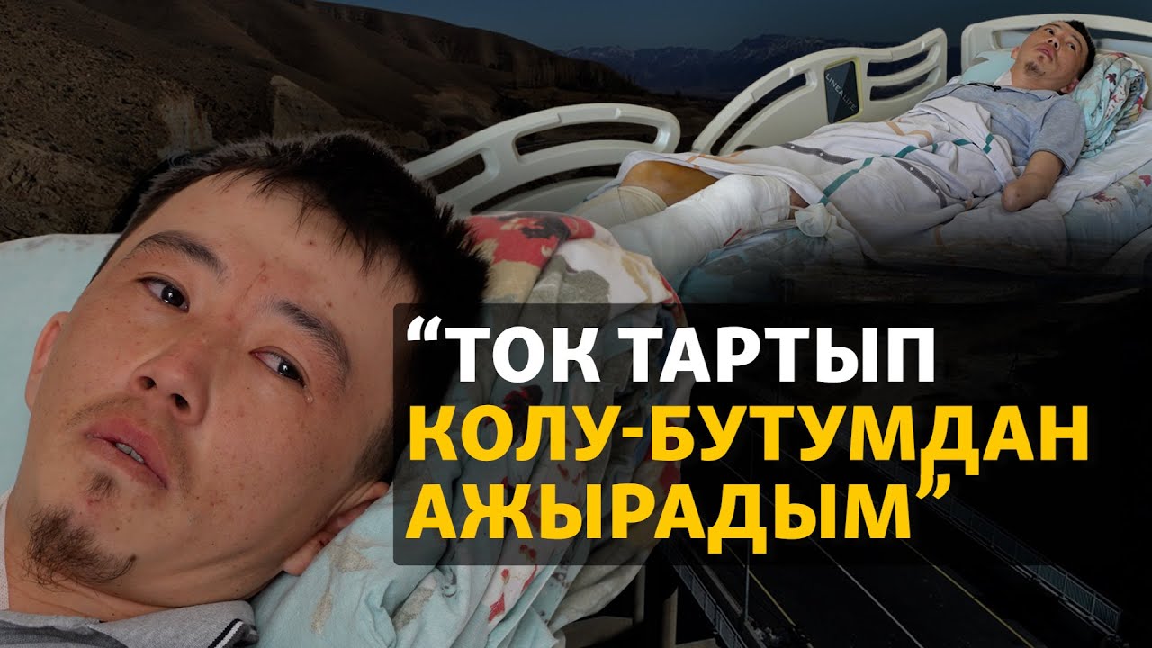 Ток тартып, колу-бутунан ажыраган Алмаз