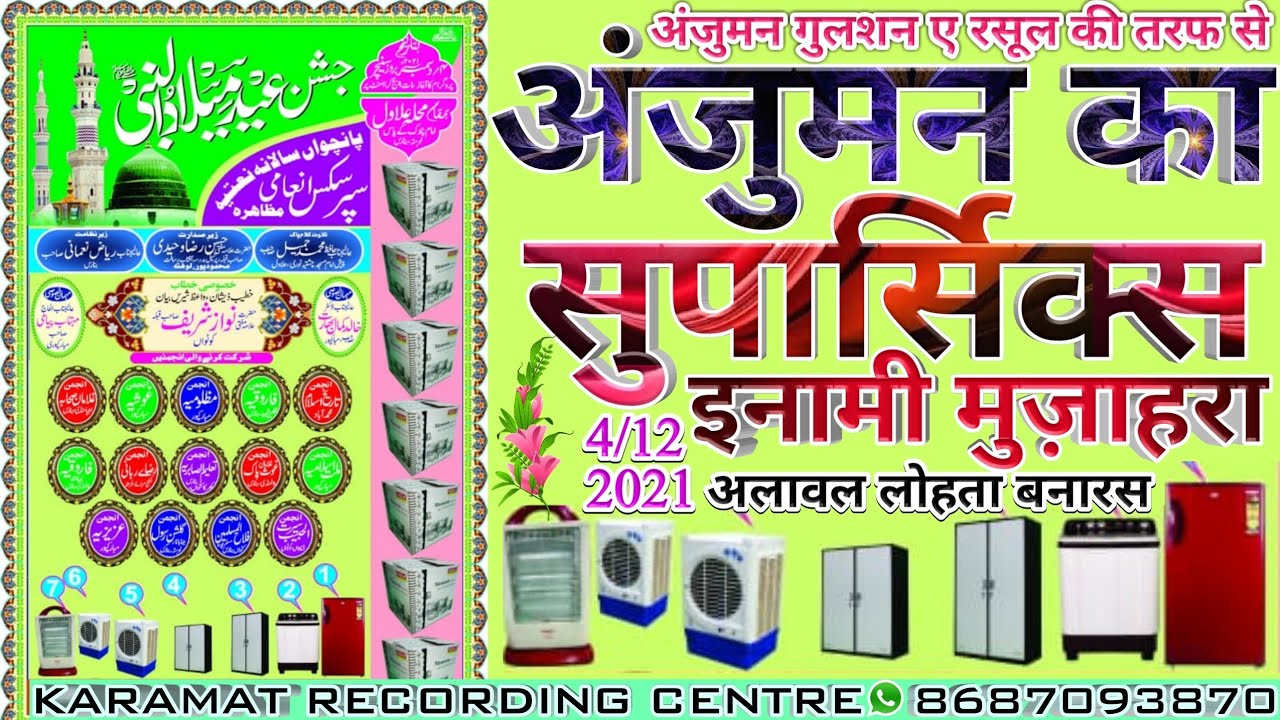 Anjuman tarikh Islam mohammadabad अंजुमन तारीखे इस्लाम Anjuman ka supersix Muqabla lohta Banaras