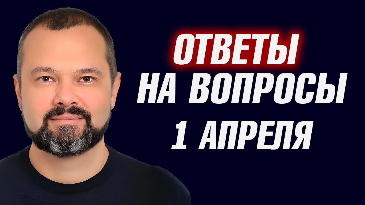 Ответы на вопросы, 1 апреля - Максим Гольдарб
