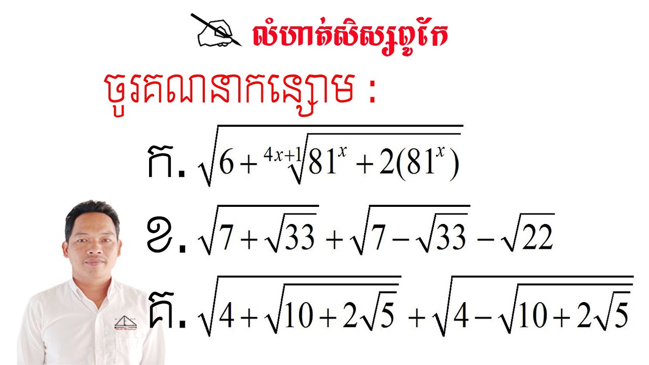 គណិតវិទ្យាថ្នាក់ទី9 លំហាត់សិស្សពូកែ Math Guide Basic Exercise Tutorial