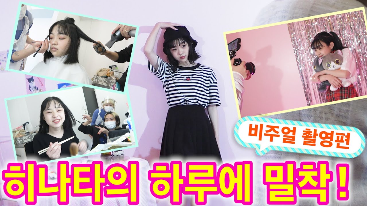 【밀착】 히나타의 아침부터 퇴근길까지!【비주얼 촬영편】