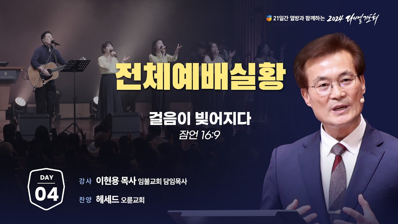 [2024 다니엘기도회 생방송 4일차] 이현용 목사 | 2024-11-04