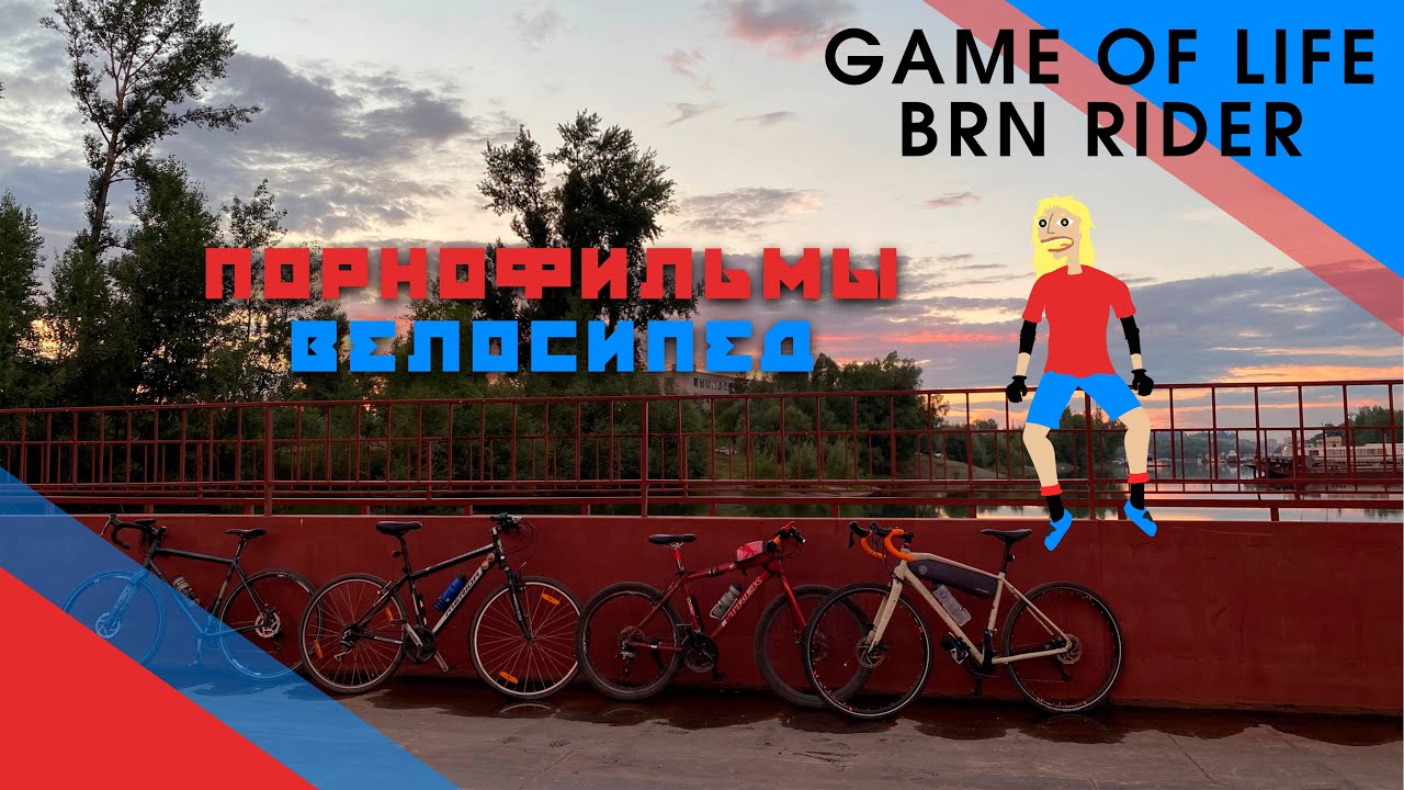 Порнофильмы-Велосипед (bootleg Game of life, BRN RIDER) Cover 2020