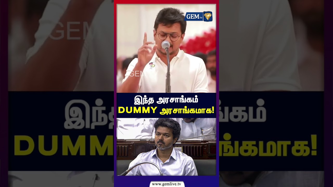 இந்த அரசாங்கம் டம்மி அரசாங்கமாக! ! | Udhayanidhi Stalin | CM Vijay | DMK | TVK