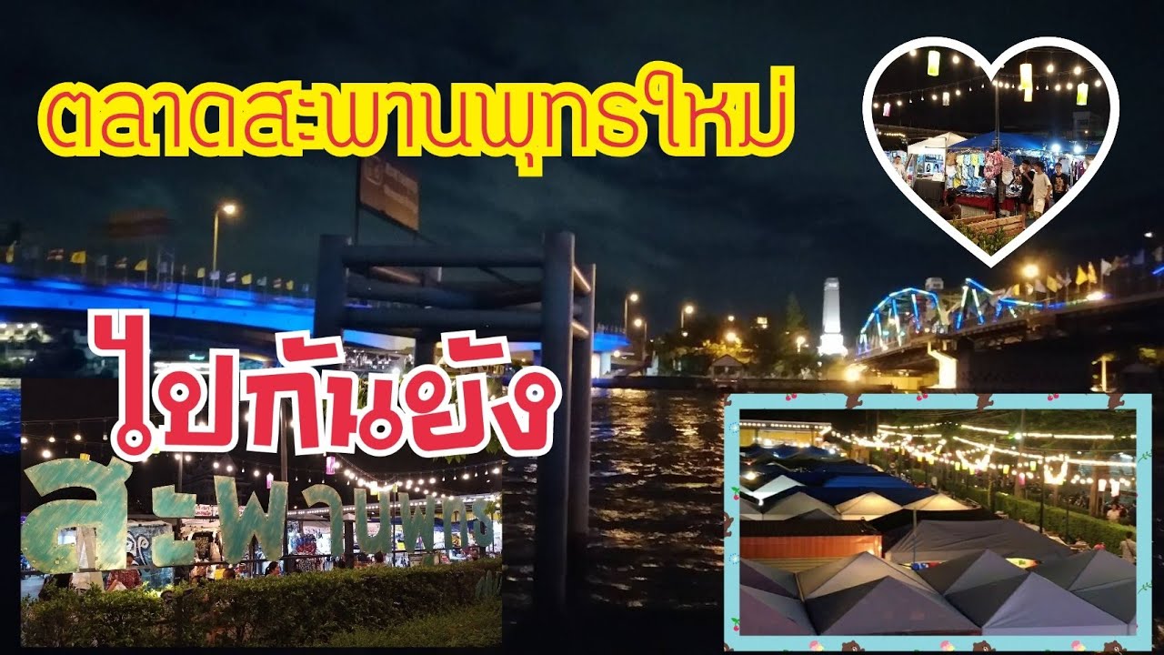 Ep:12:#ตลาดสะพานพุทธ /Saphan Puth Night Market