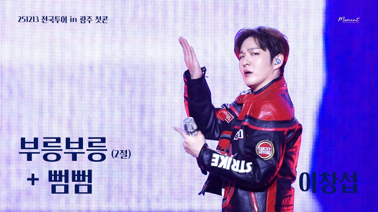[4K FANCAM] 251213 ENDAND 콘서트 광주 첫콘 이창섭 - 부릉부릉+뻠뻠✨