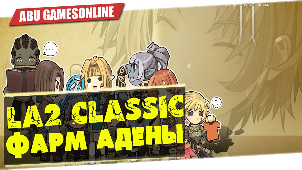 Lineage 2 Classic:[Гайд] Фарм адены