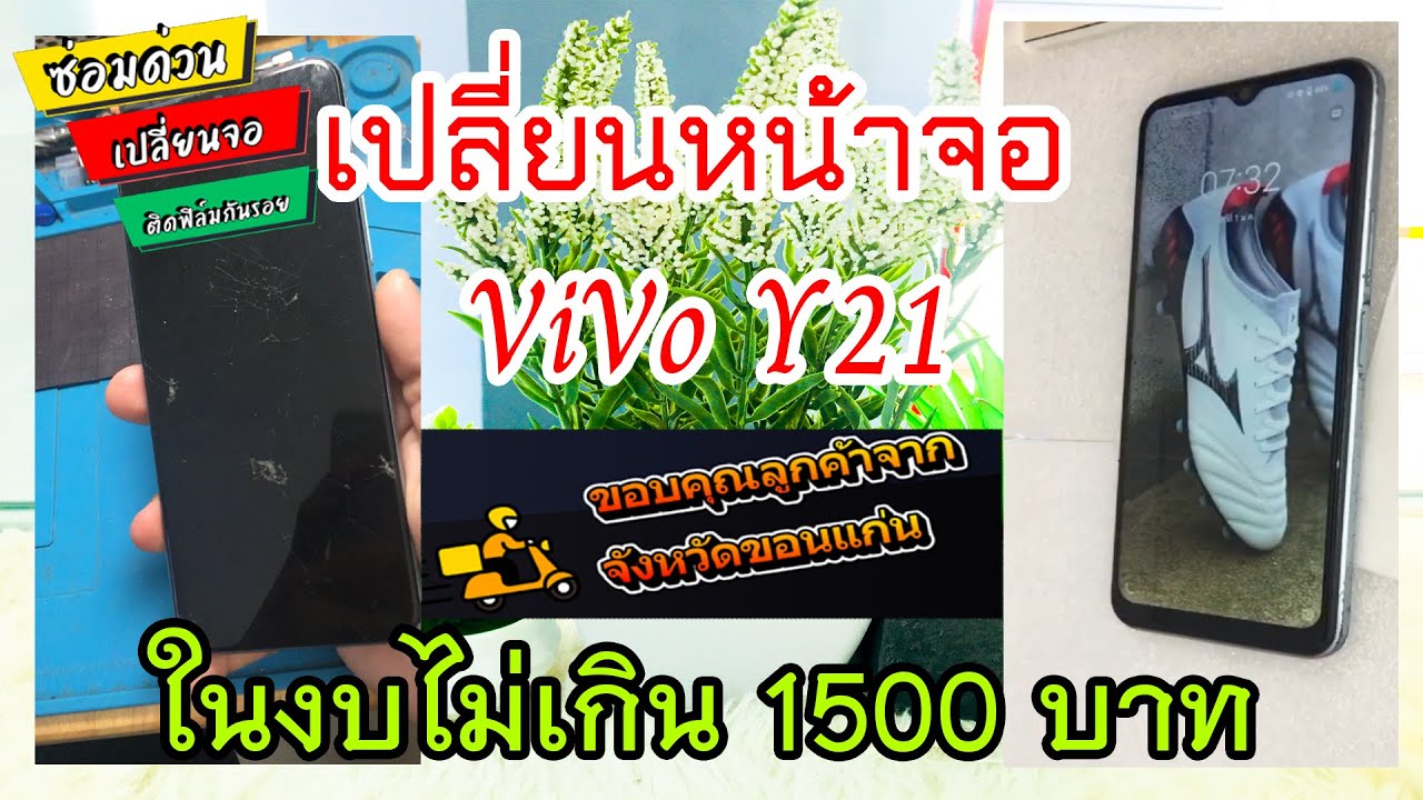 เปลี่ยนหน้าจอ Vivo Y21 ในงาบไม่เกิน 1,500 บาท