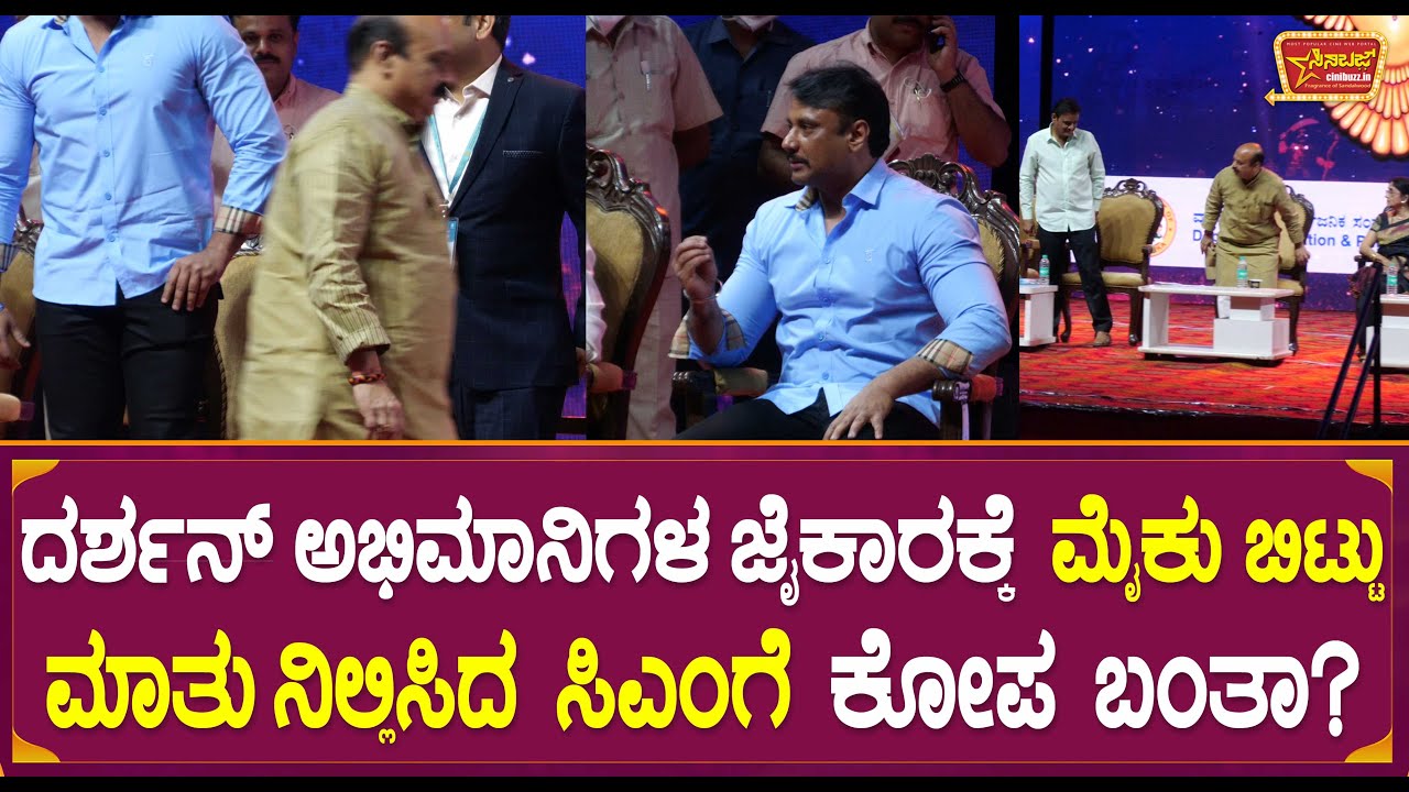 ದರ್ಶನ್ ಅಭಿಮಾನಿಗಳ  ಜೈಕಾರಕ್ಕೆ ಮೈಕು ಬಿಟ್ಟು ಮಾತು ನಿಲ್ಲಿಸಿದ ಸಿಎಂಗೆ ಕೋಪ ಬಂತಾ? | C M Bommai Angry | Darshan