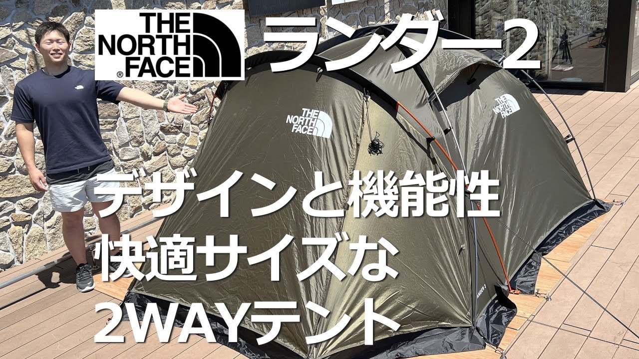 【デザインと機能性・快適なサイズ】LANDER2ザ・ノースフェイス #テント #ドーム型テント #ソロキャンプ