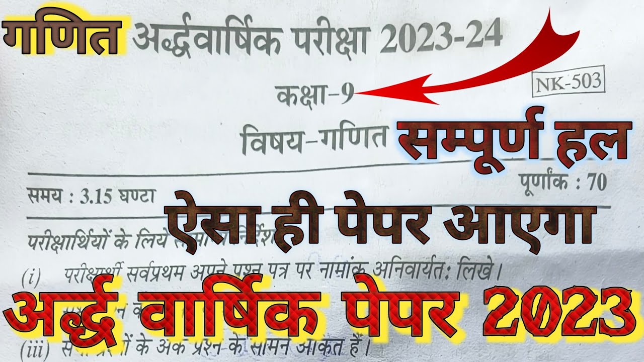 कक्षा 9 गणित अर्द्धवार्षिक पेपर 2023 | Class 9 math half yearly paper 2023 | Ardhvarshik math paper