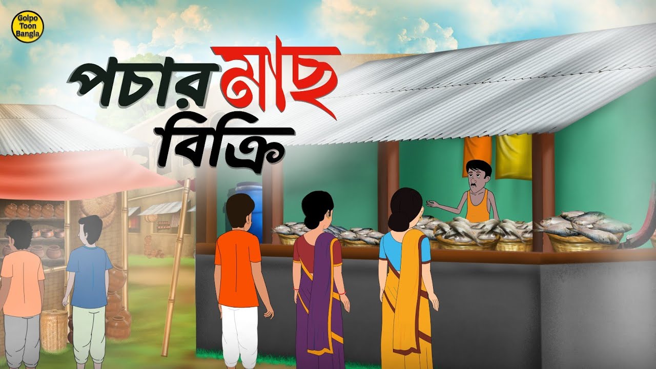 পচার মাছ বিক্রি | Bengali Moral Stories Cartoon | Rupkothar Golpo | Thakumar Jhuli | @Golpo-z7j