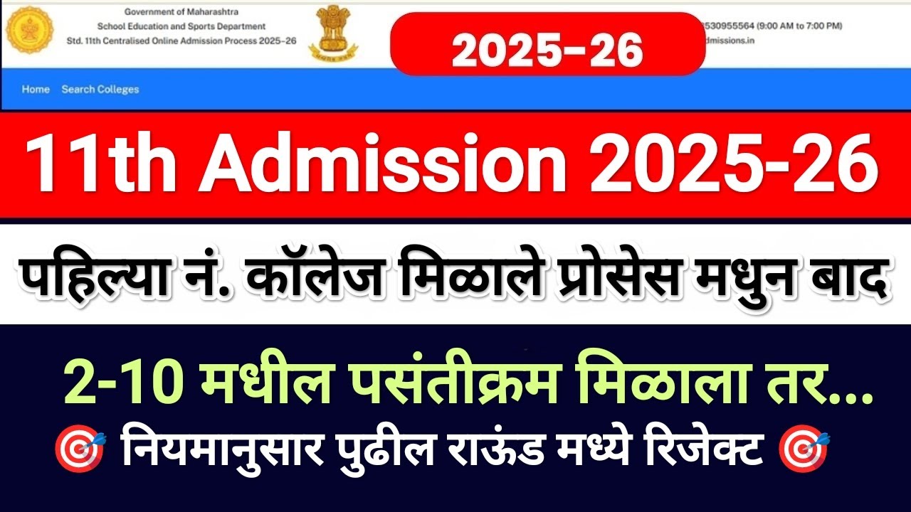 पहिला नं. चे कॉलेज मिळाले आता कस 🙅 11th Admission 2025 Round 1 Allotment 🎯 11th Admission 2025
