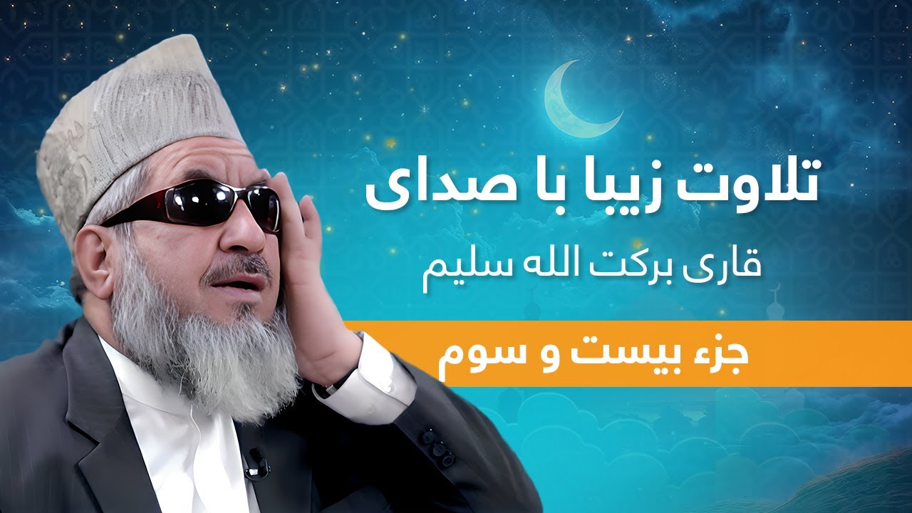 ختم قرآن در ماه مبارک رمضان ، تلاوت زیبای قرآن کریم با صدای قاری برکت الله سلیم جزء