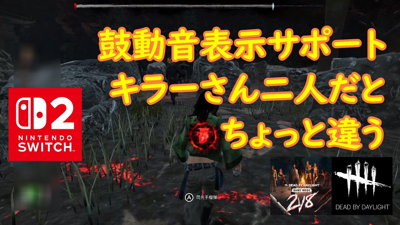 【DbD】鼓動音表示サポート　キラーさん二人だとちょっと違う【Dead by Daylight 】【switch2】＃1844