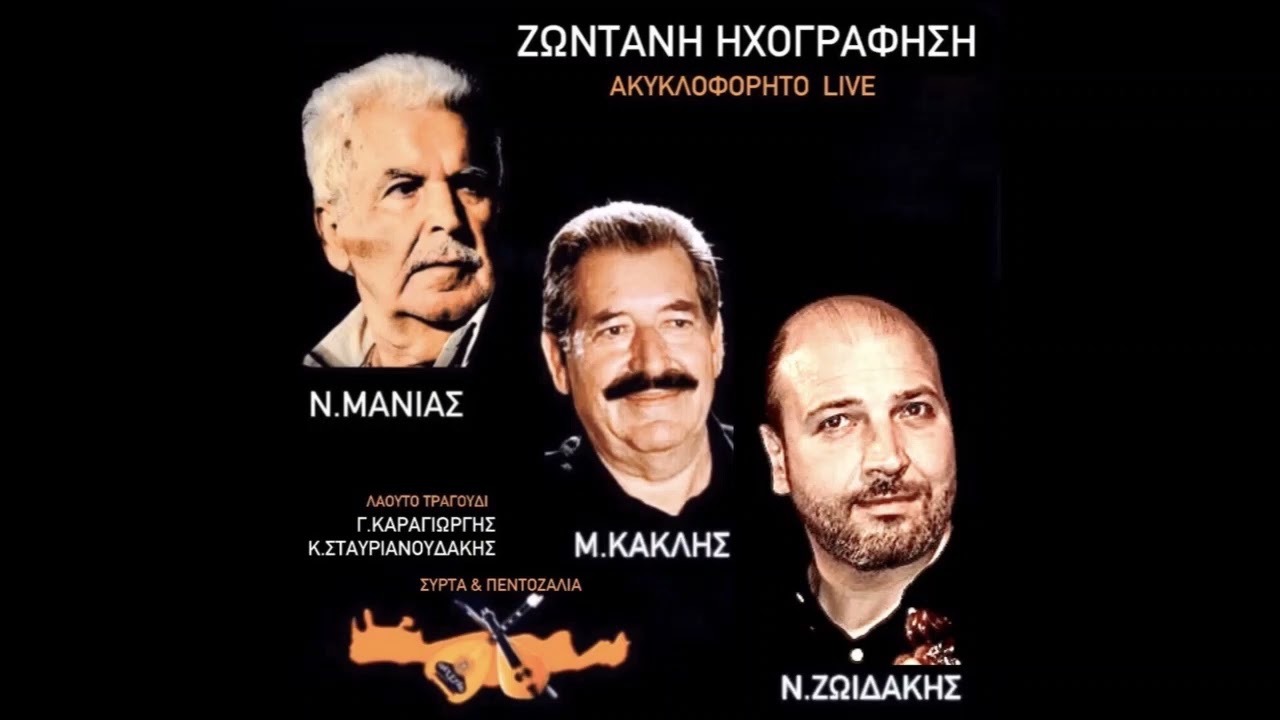 Νίκος Μανιάς-Μανώλης Κακλής-Νίκος Ζωϊδάκης-Ζωντανή ηχογράφηση non-stop