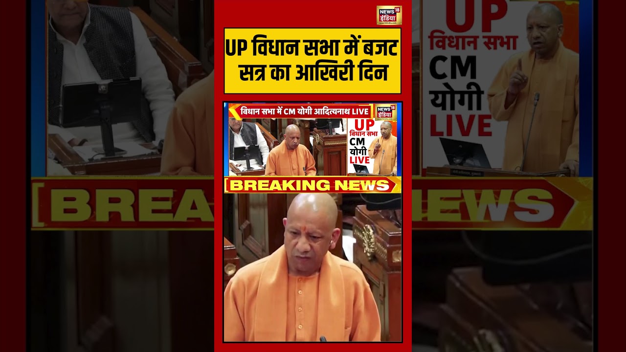 UP विधान सभा में बजट सत्र का आखिरी दिन | #upvidhansabha #shorts #viralvideo #viralnews