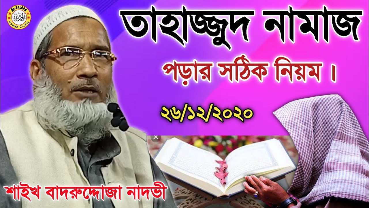 তাহাজ্জুদ নামাজ পড়ার সঠিক নিয়ম | Shaikh Badruddoja Nadvi | Al-Falaah Dawah Center