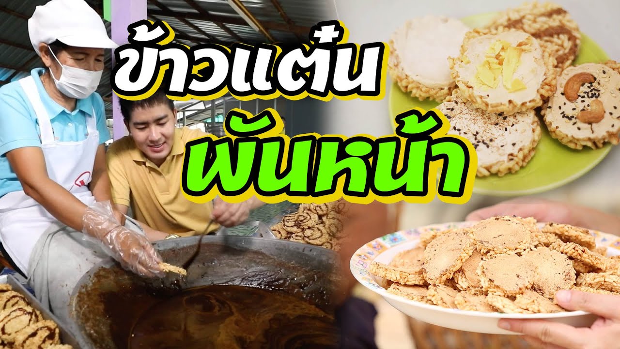 ข้าวแต๋น 