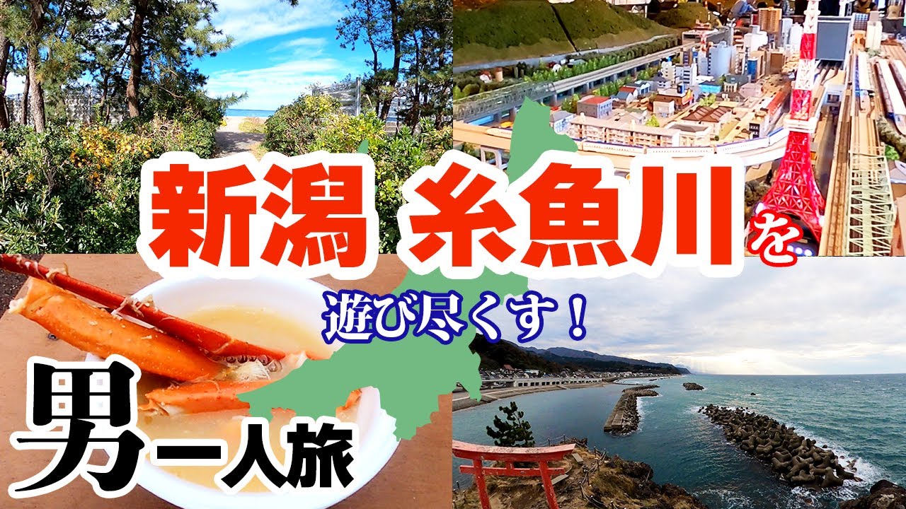 【新潟旅行】アラサー男子の糸魚川一人旅【ヒスイ海岸・フォッサマグナ】