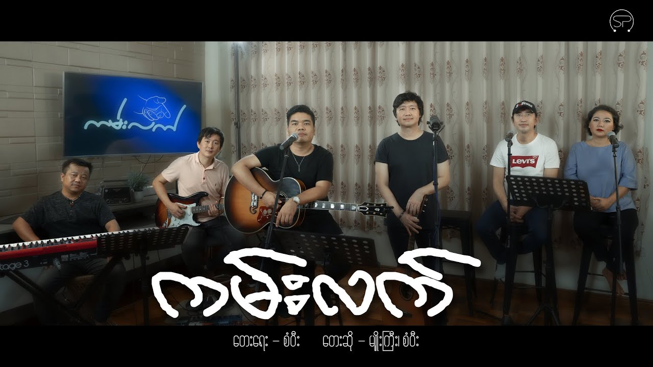 ကမ်းလက် [ တေးရေး - စံပီး | တေးဆို - မျိုးကြီး၊ စံပီး ] Live Version